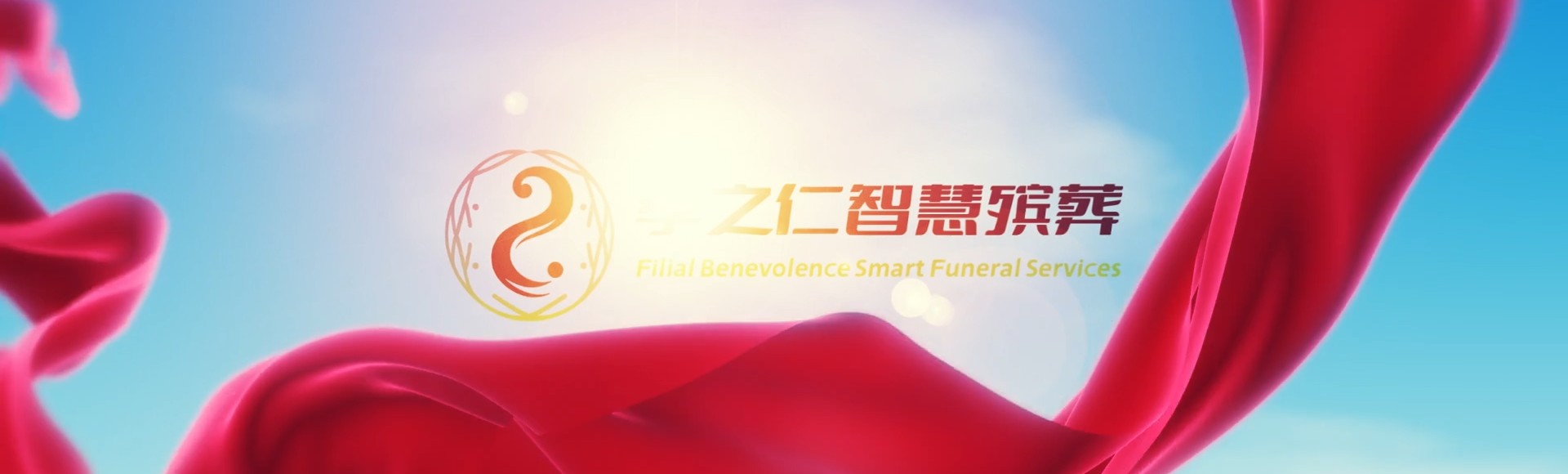 呼和浩特回民孝之仁智慧殡葬陵墓园服务系统平台
